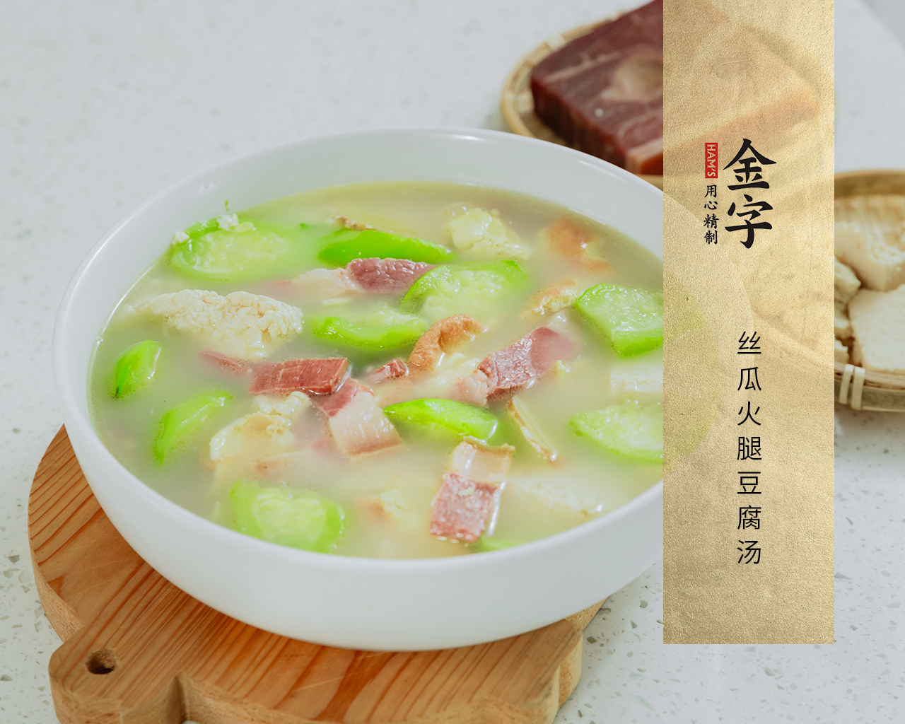丝瓜火腿豆腐汤