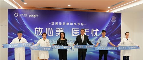 中整协 空美圣医 放心美,医无忧 启幕仪式圆满举办