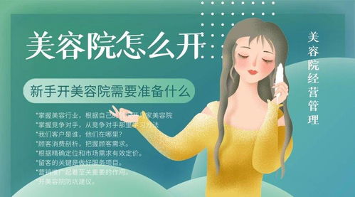 美容院怎么开,新手开美容院需要准备什么