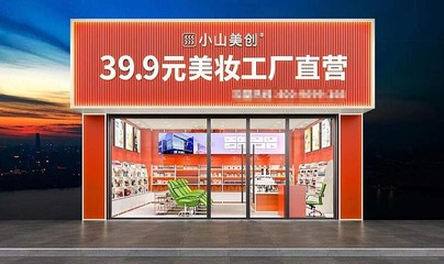 “美妆店的拼多多”:小山美创将“惠而优”做到极致