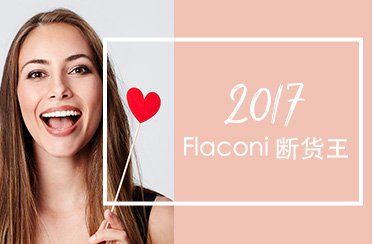 flaconi热门断货产品大促