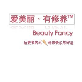 安徽爱美丽有修养美容顾问