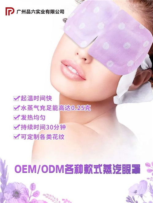 蒸汽眼罩贴牌加工与销售全解析 选择品六工厂的专业优势